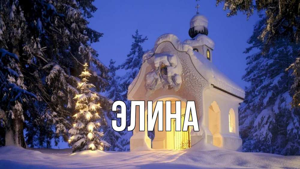 Открытка на каждый день с именем, Элина Главная часовня Прикольная открытка с пожеланием онлайн скачать бесплатно 