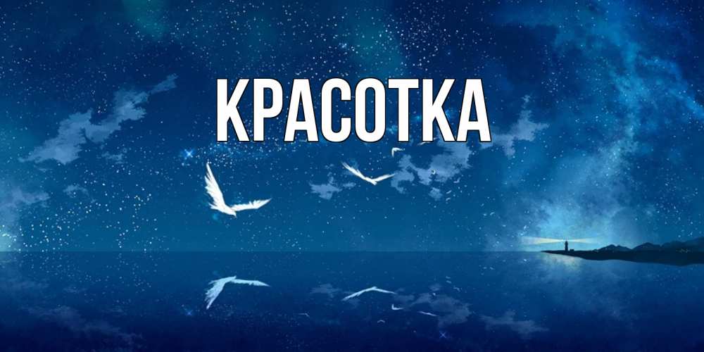 Картинка  с именем , красотка