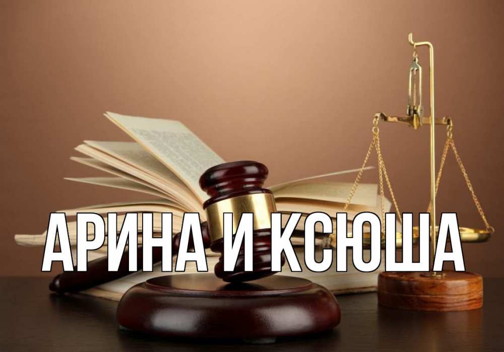 Открытка на каждый день с именем, Арина-и-Ксюша Главная с днем юриста Прикольная открытка с пожеланием онлайн скачать бесплатно 