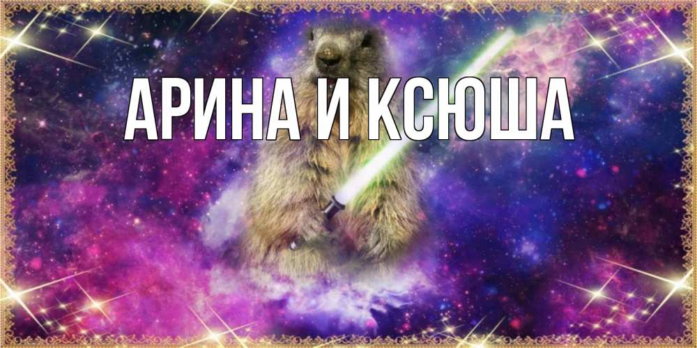 Открытка на каждый день с именем, Арина-и-Ксюша Главная спокойной ночи  в стиле звездных войн Прикольная открытка с пожеланием онлайн скачать бесплатно 