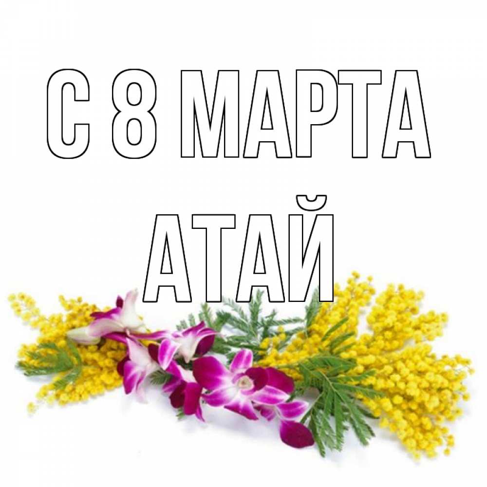 Картинка С 8 МАРТА, Атай