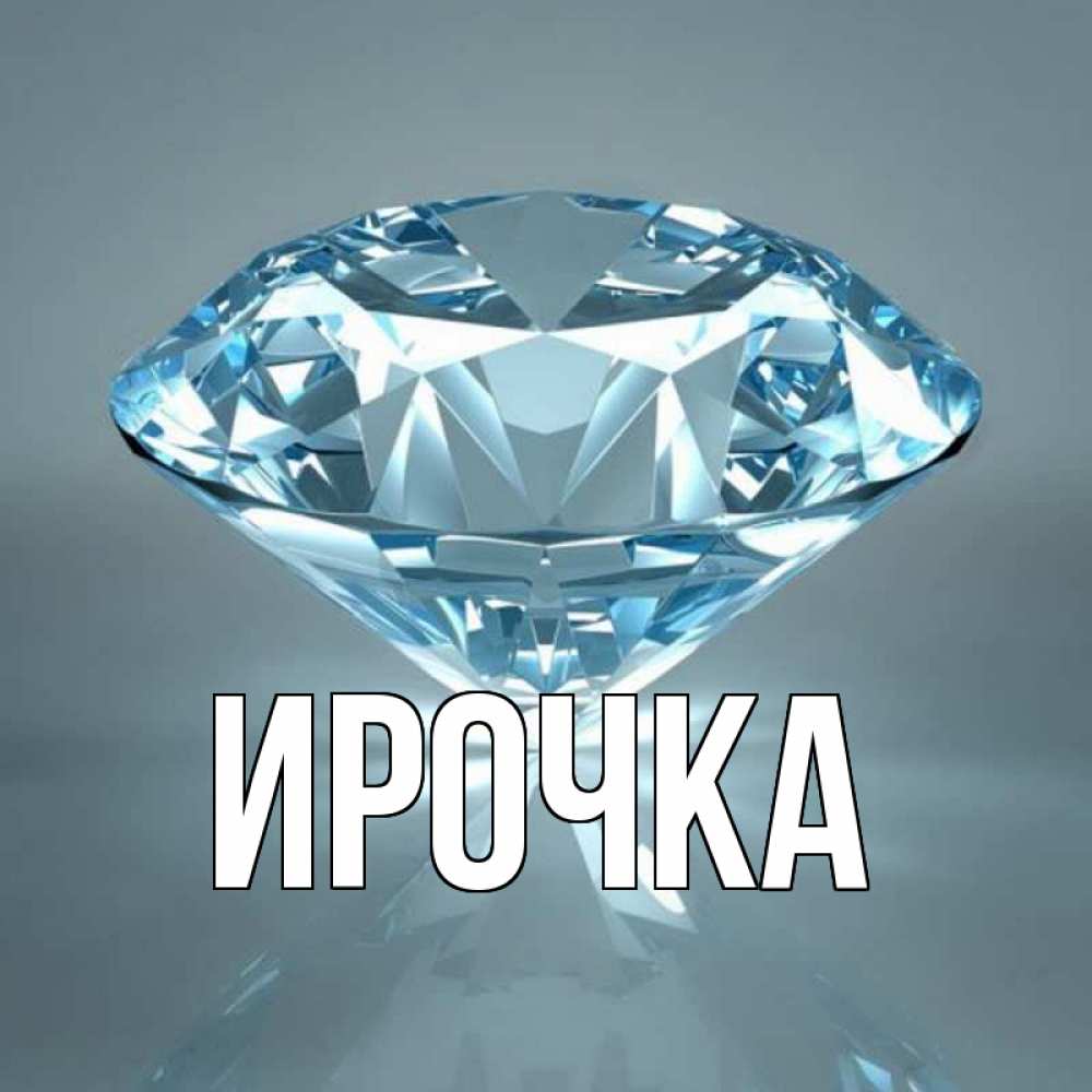 Картинка  с именем , ирочка