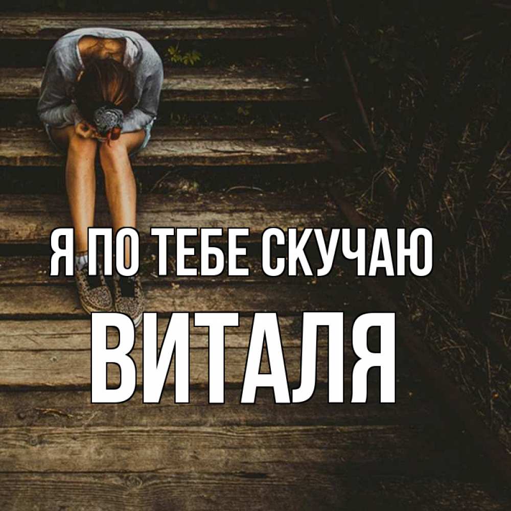 Картинки скучаю без тебя любимая жена алена