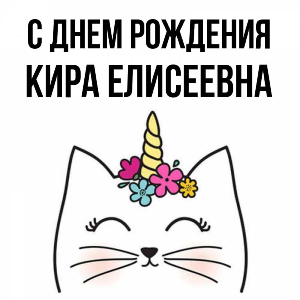 С днем рождения кирочка