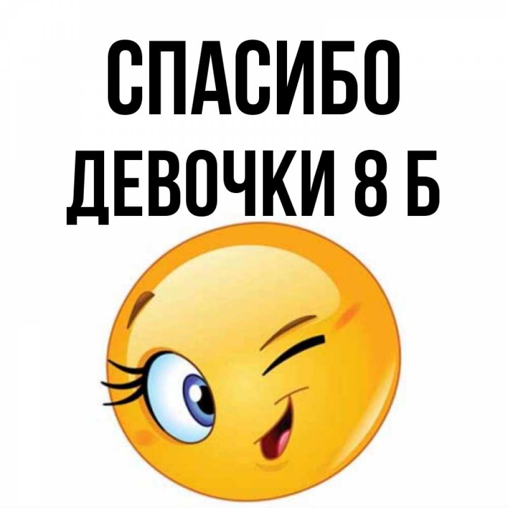 Картинка Спасибо, Девочки 8 б