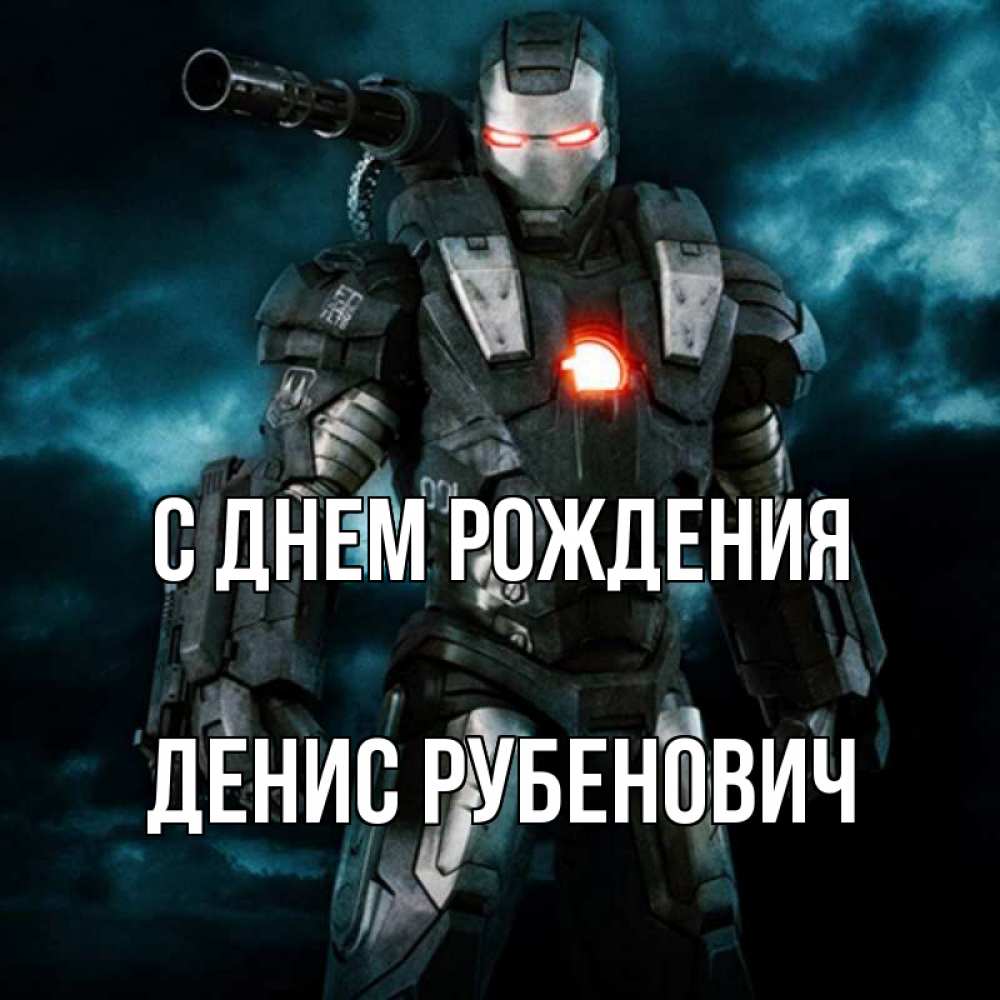 Открытка на каждый день с именем, Денис-Рубенович С днем рождения марвел супергерой в новом костюме Прикольная открытка с пожеланием онлайн скачать бесплатно 