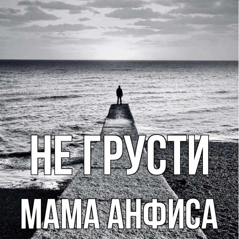 Открытка на каждый день с именем, Мама-Анфиса Не грусти море Прикольная открытка с пожеланием онлайн скачать бесплатно 