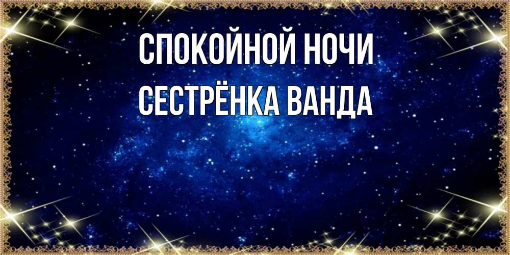 Открытка на каждый день с именем, Сестрёнка-Ванда Спокойной ночи открытки перед сном Прикольная открытка с пожеланием онлайн скачать бесплатно 