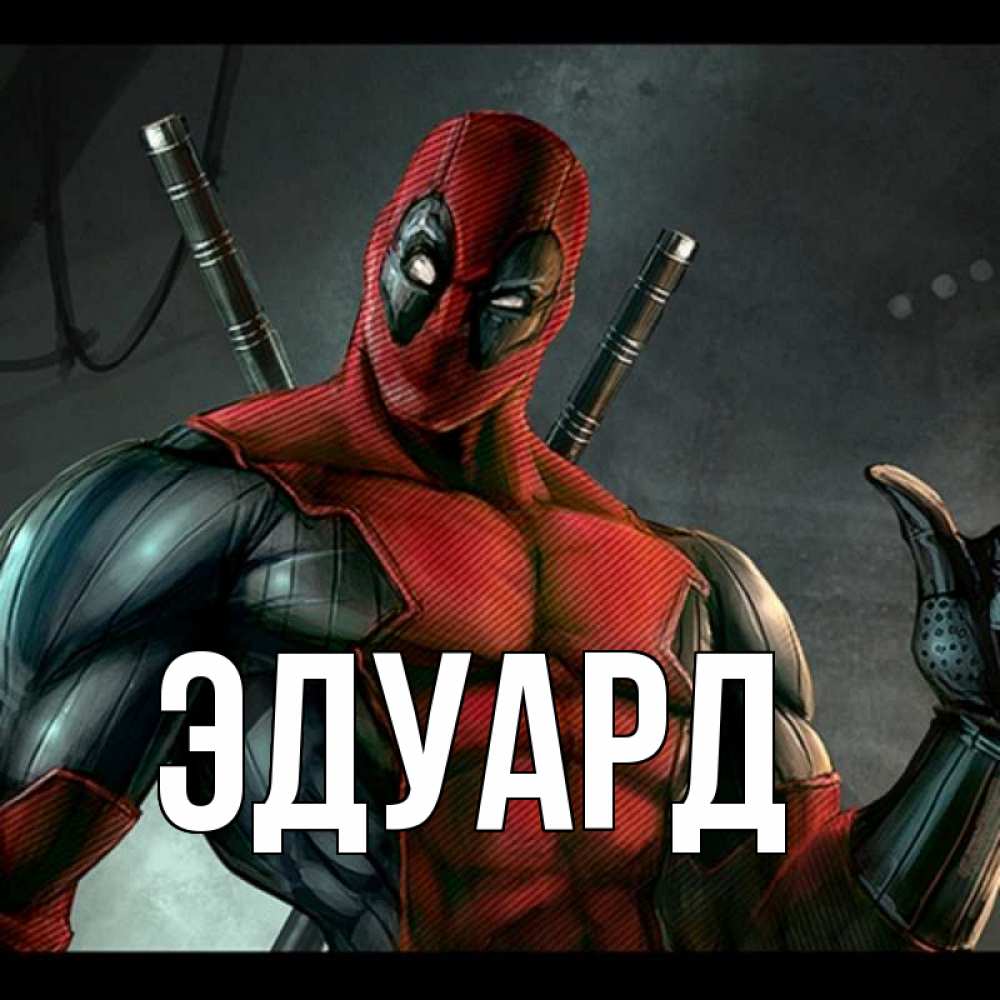 Картинка  с именем , Эдуард