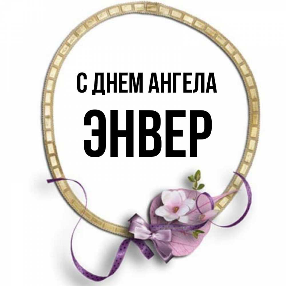 С Днем Рождения Энвер