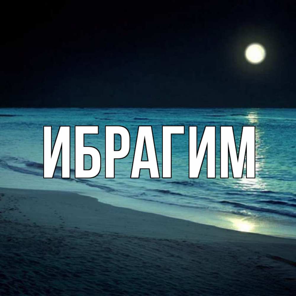 Надписями, картинки с именем ибрагим
