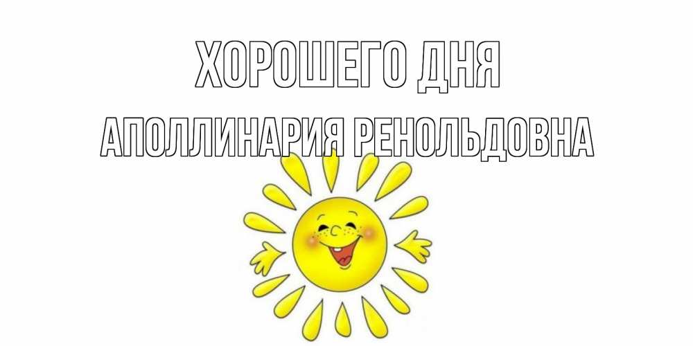 Картинка Хорошего дня, Аполлинария Ренольдовна