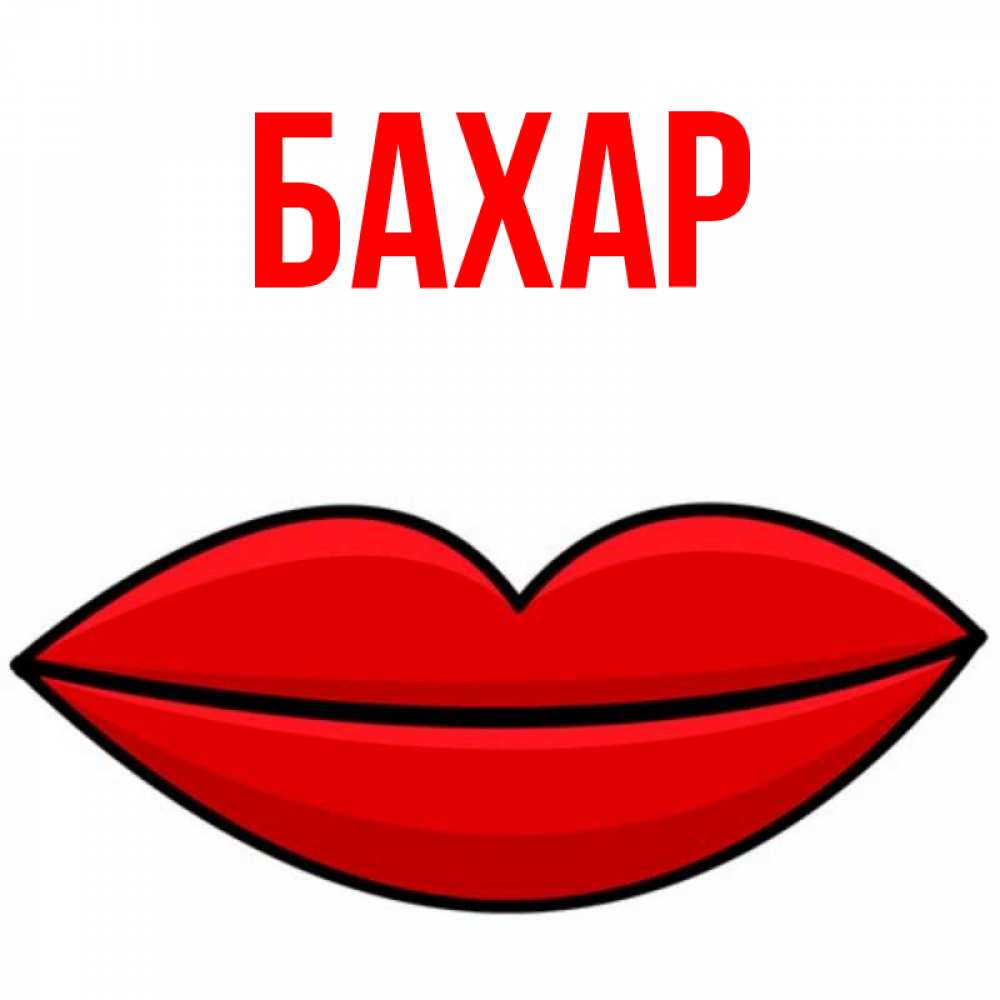 Открытка на каждый день с именем, Бахар Главная губы векторные Прикольная открытка с пожеланием онлайн скачать бесплатно 