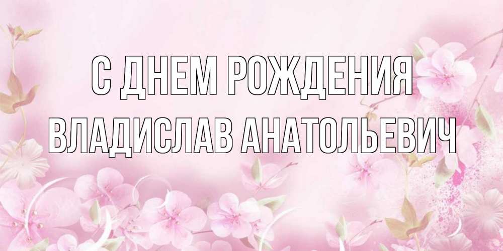 Открытка с именем, Владислав Анатольевич, С днем рождения