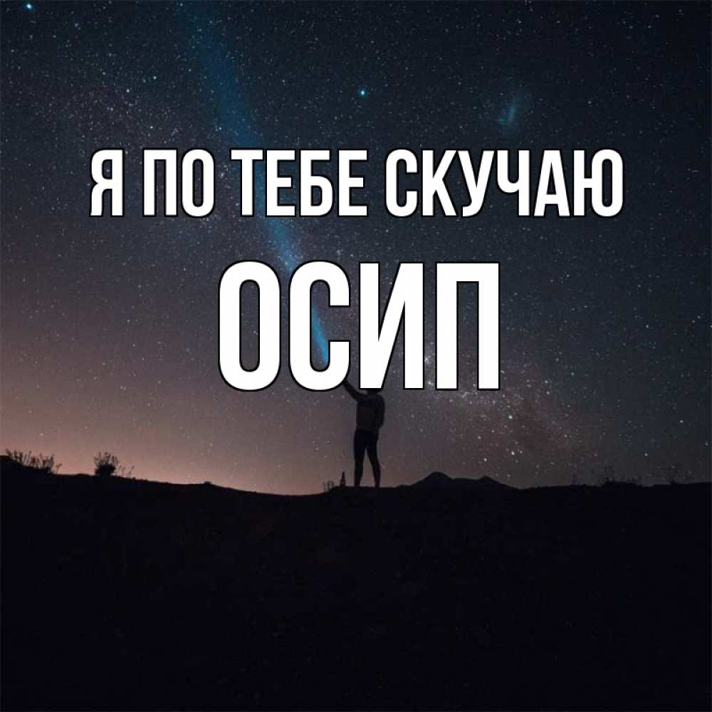 Открытка на каждый день с именем, Осип Я по тебе скучаю звезды и луч света Прикольная открытка с пожеланием онлайн скачать бесплатно 