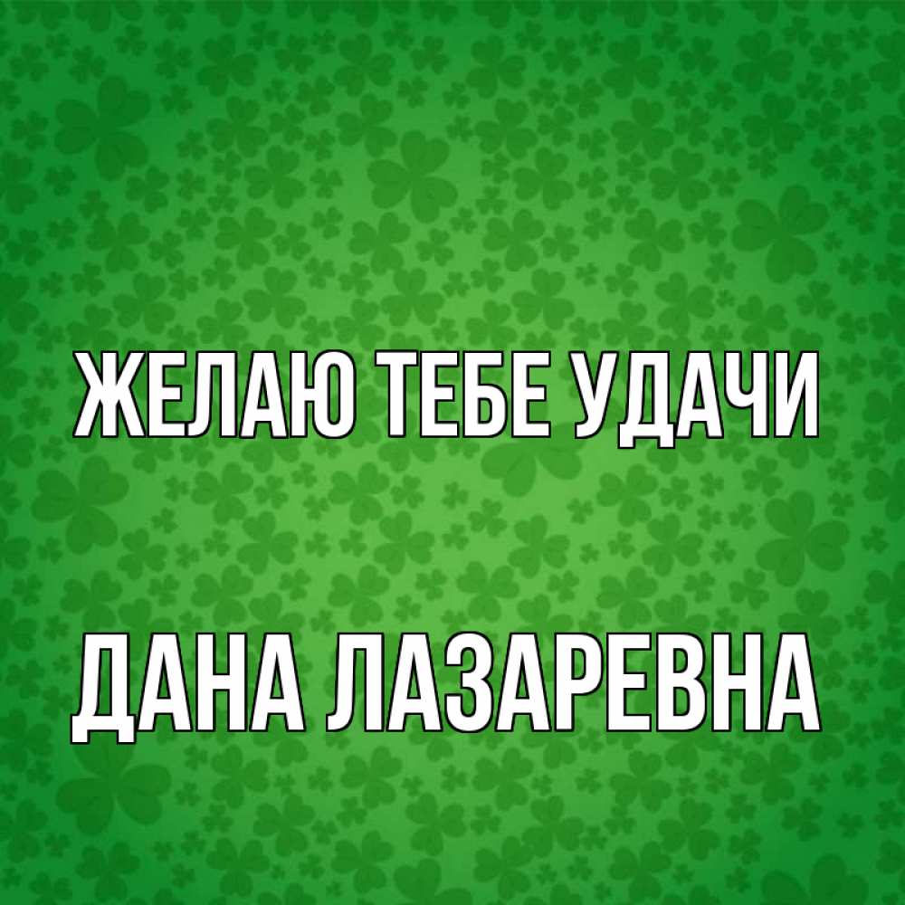 Давай удачи