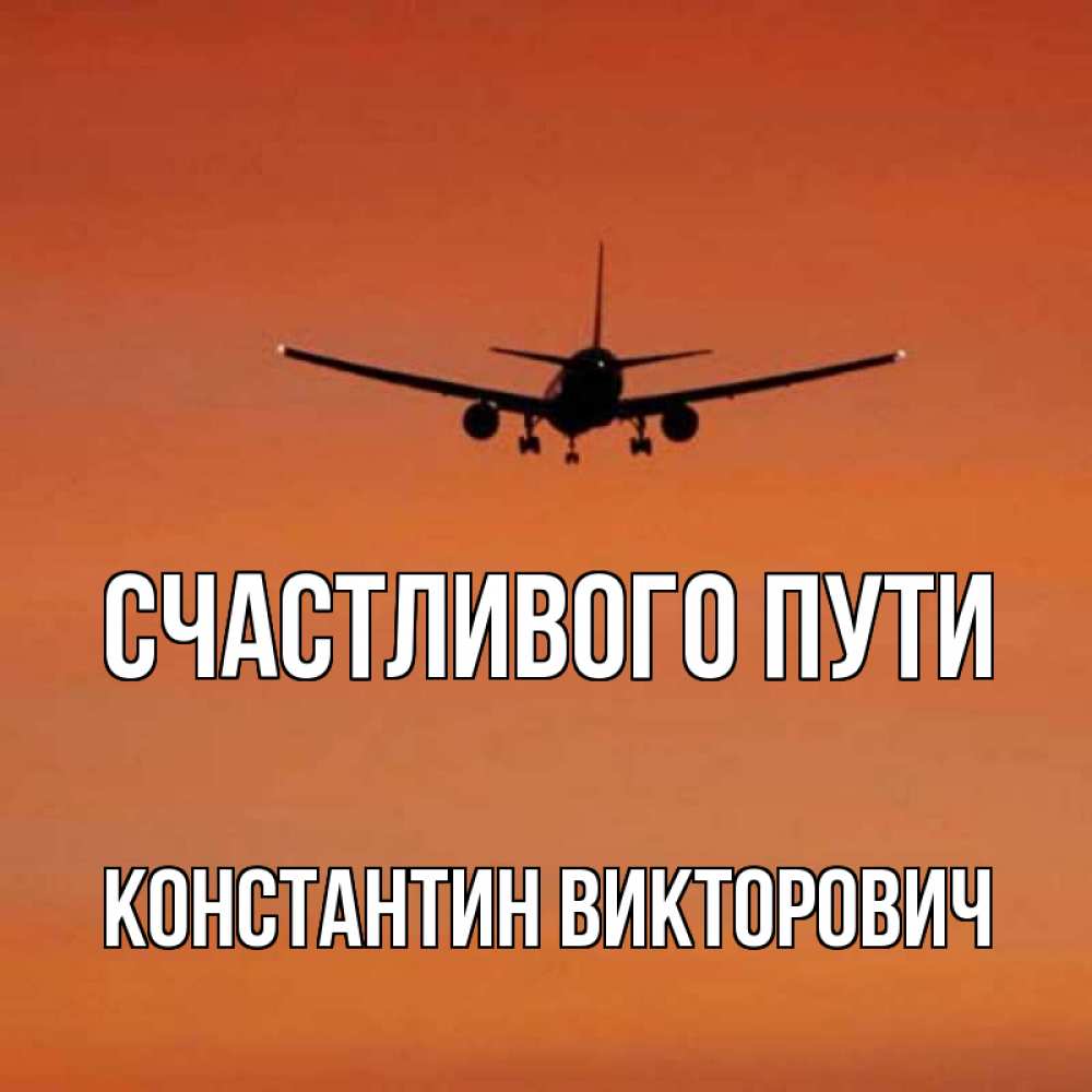 Открытки счастливого пути любимый, сделать открытку февраля