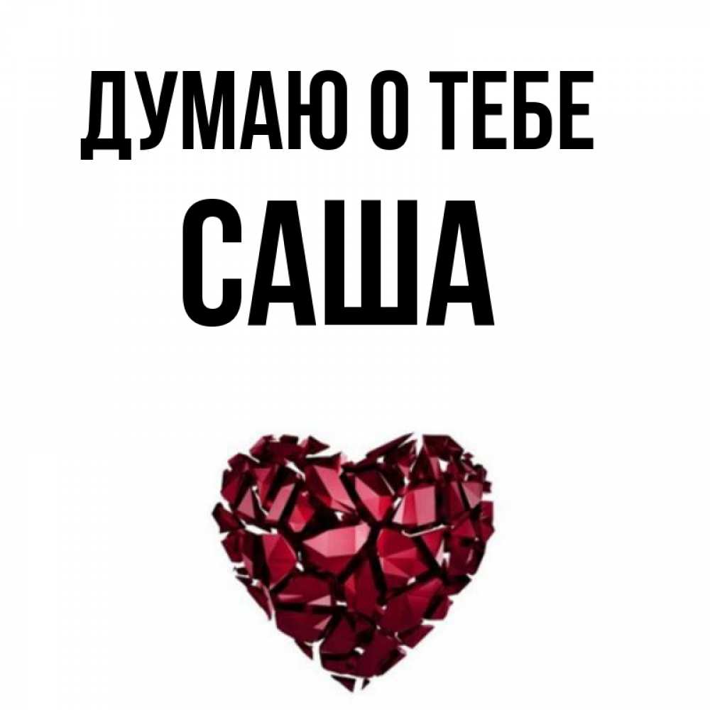 Открытки саше от саши, днем рождения для