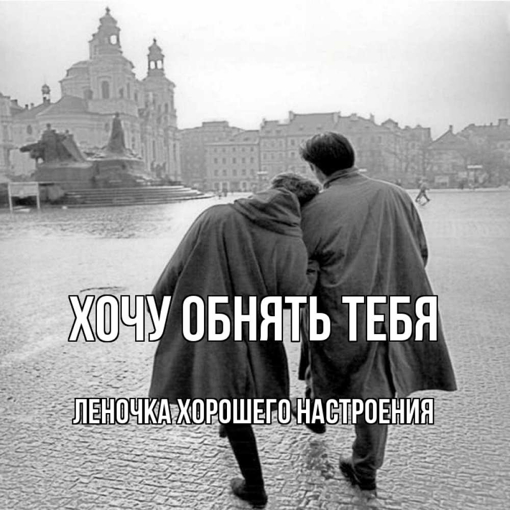 Открытка с именем, Леночка хорошего настроения, Хочу обнять тебя