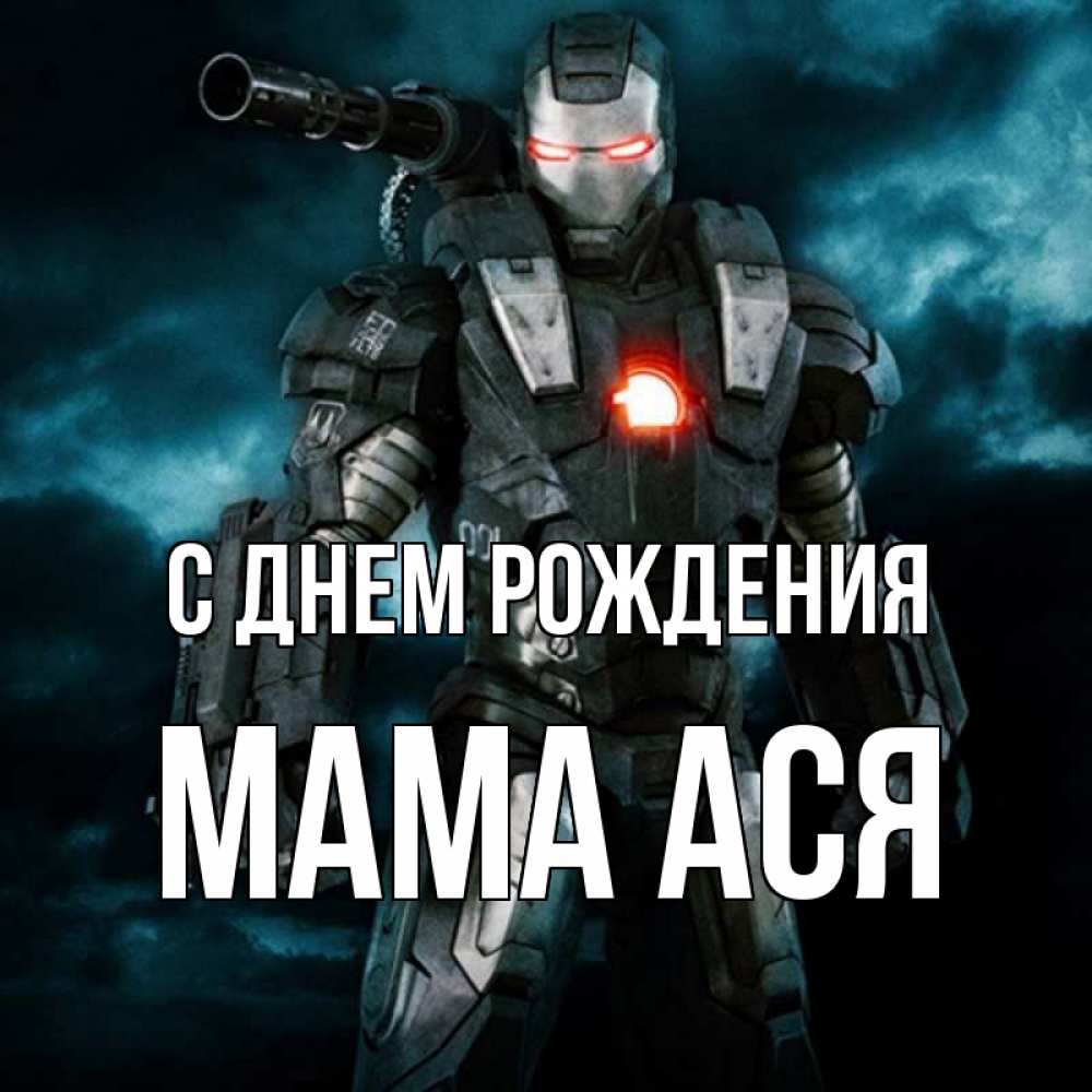 Открытка на каждый день с именем, Мама-Ася С днем рождения марвел супергерой в новом костюме Прикольная открытка с пожеланием онлайн скачать бесплатно 