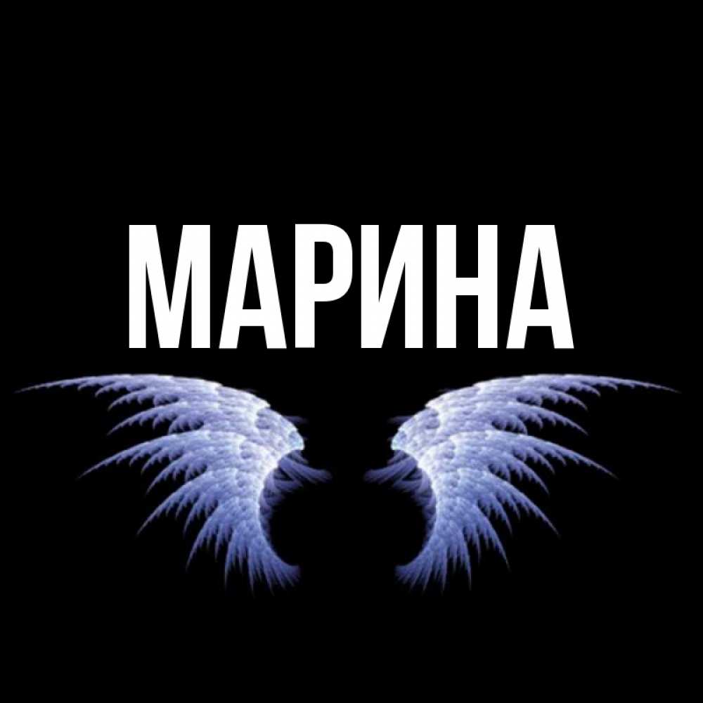 Открытка на каждый день с именем, Марина Главная ангельские крылья на черном фоне Прикольная открытка с пожеланием онлайн скачать бесплатно 