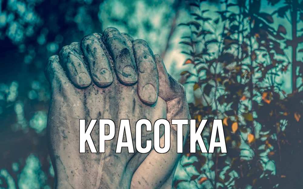 Открытка на каждый день с именем, красотка Главная руки Прикольная открытка с пожеланием онлайн скачать бесплатно 