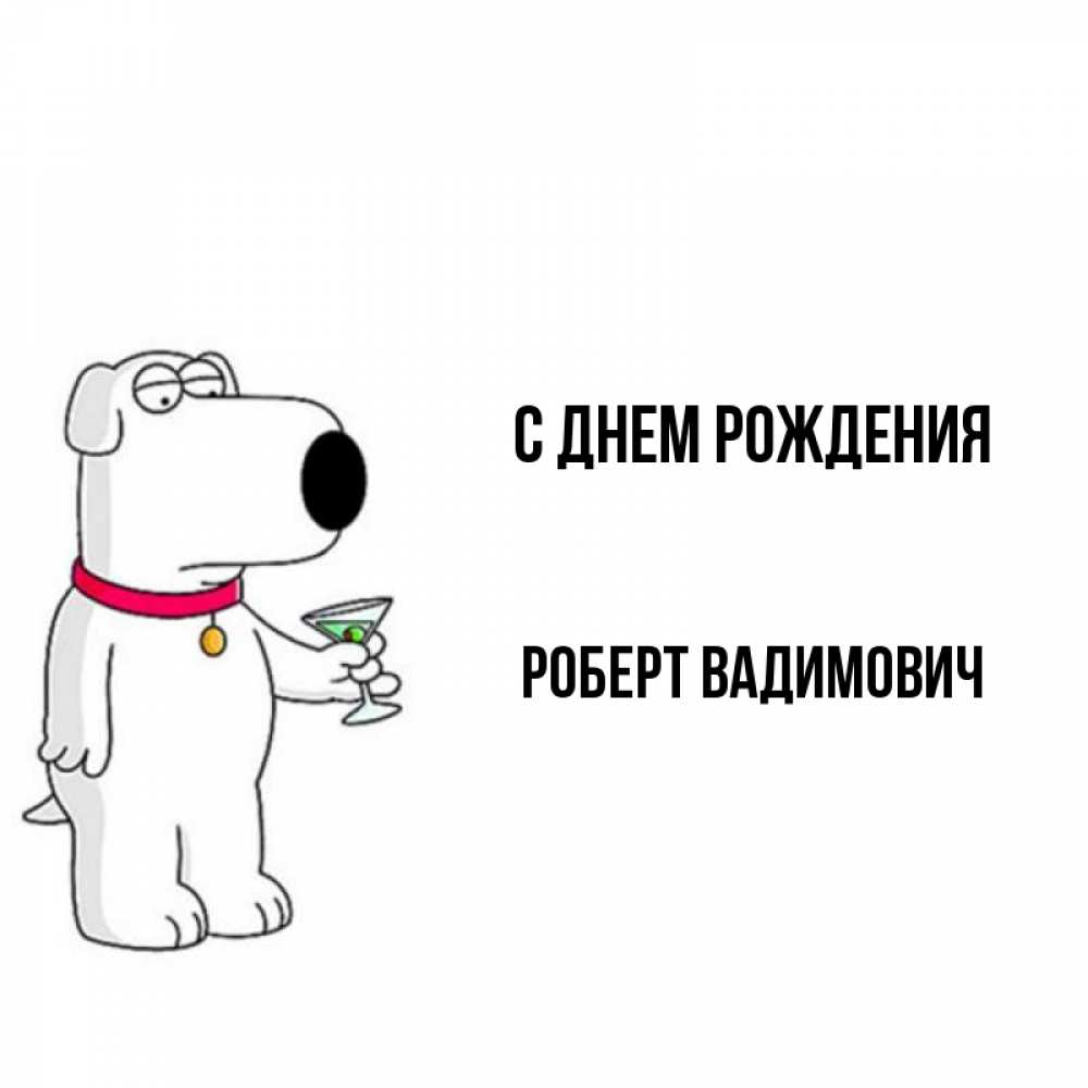 Открытка С Днем Рождения Роберт