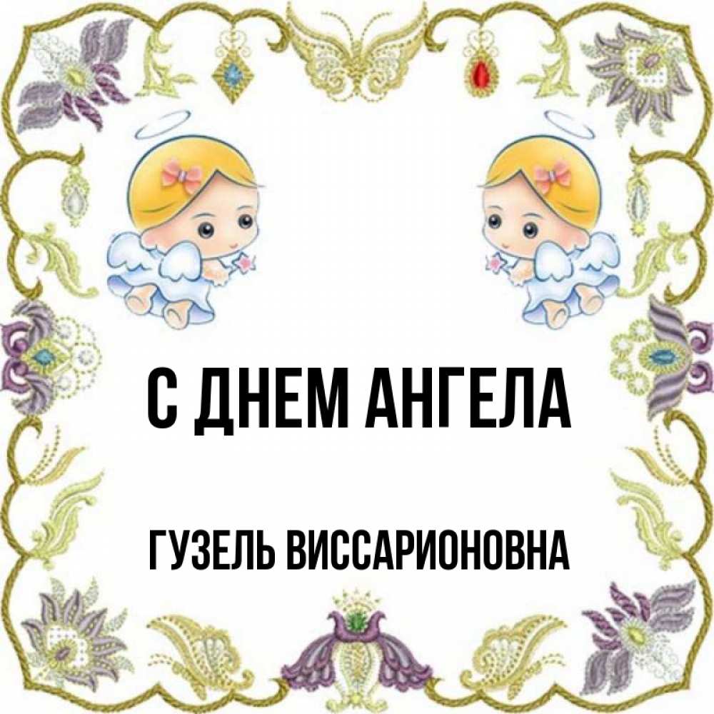 Открытка с именем, Гузель Виссарионовна, С днем ангела