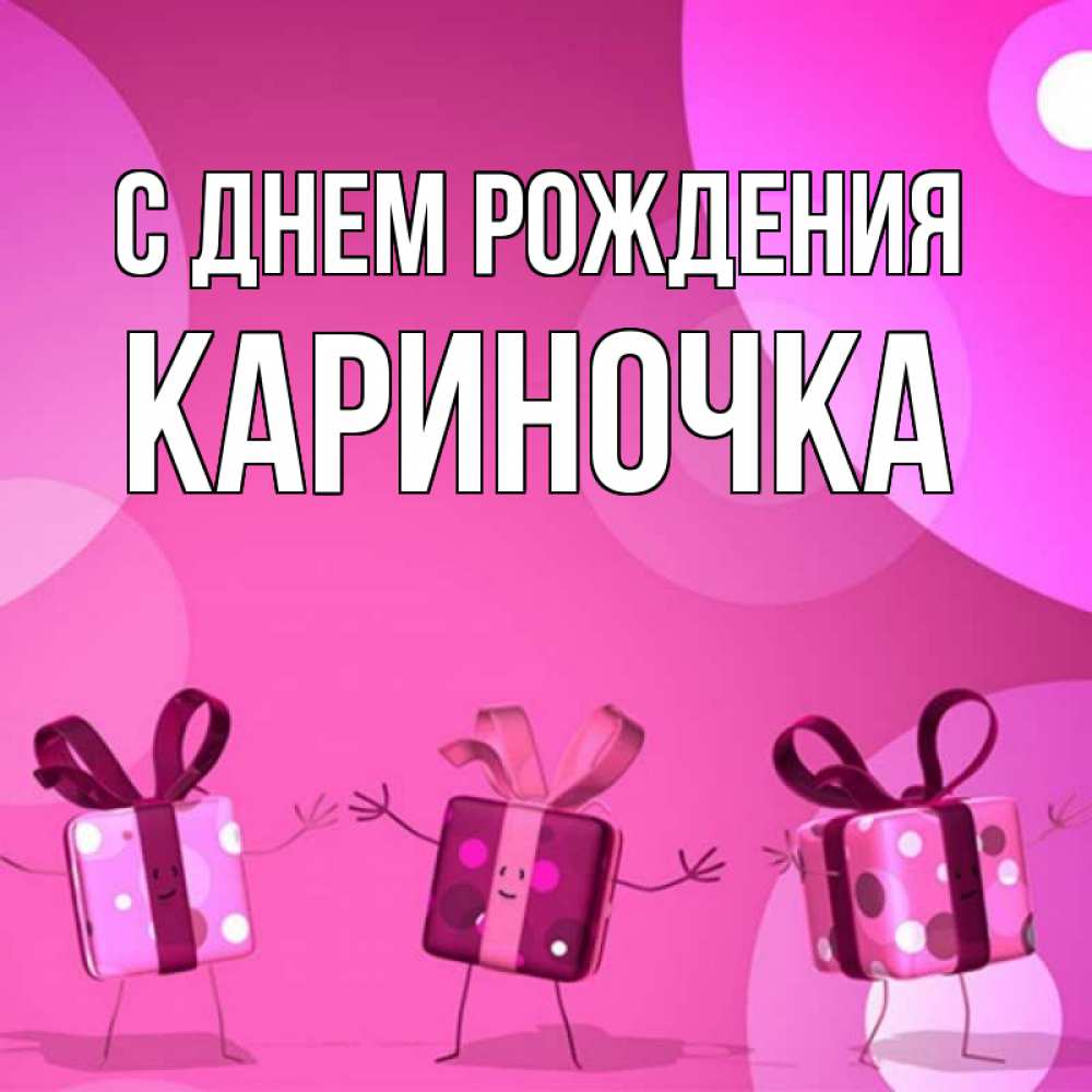 Открытка на каждый день с именем, Кариночка С днем рождения подарки с ножкам Прикольная открытка с пожеланием онлайн скачать бесплатно 