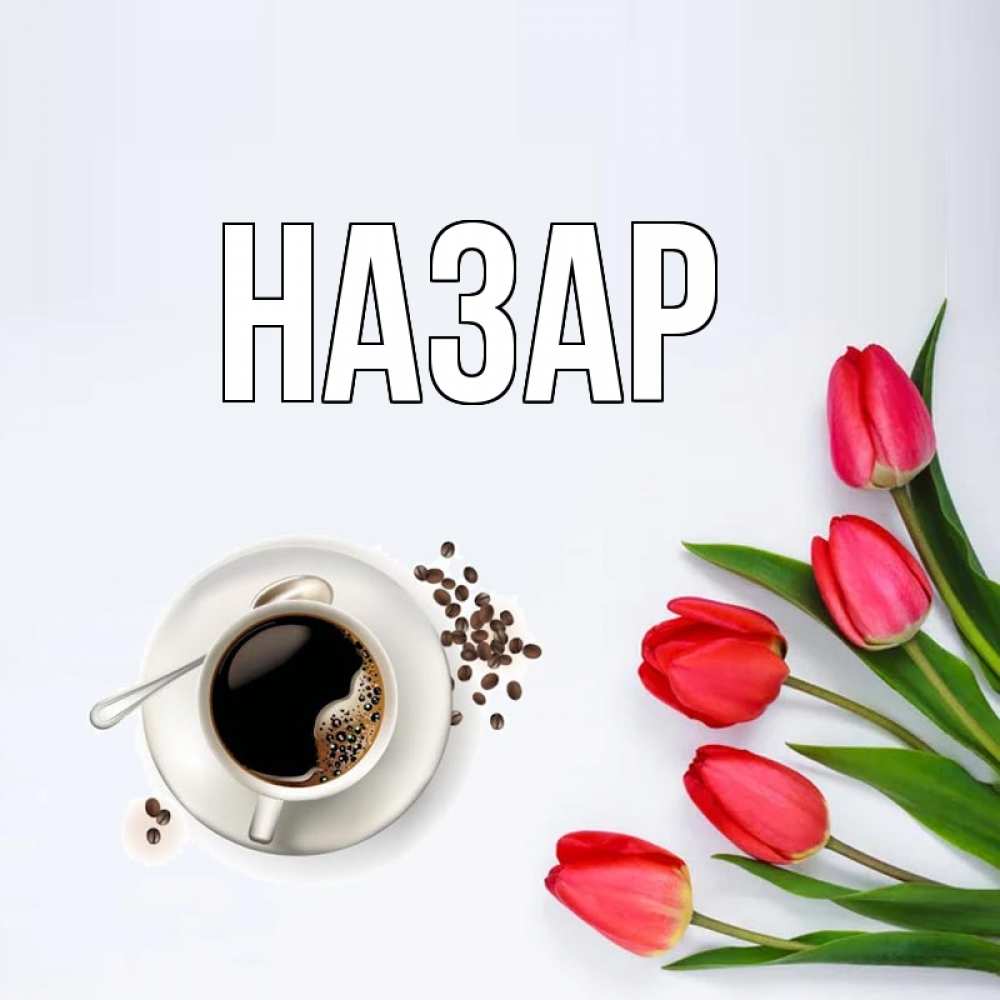 Открытка на каждый день с именем, Назар Главная красное блюдце Прикольная открытка с пожеланием онлайн скачать бесплатно 