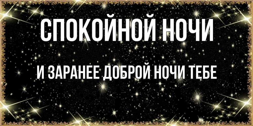 Картинка Спокойной ночи, и заранее доброй ночи тебе