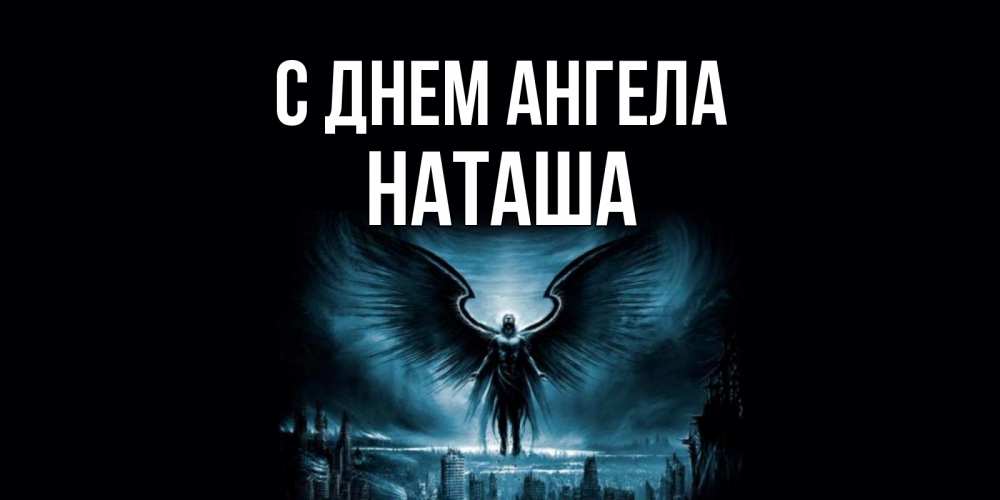 Ангел наташи