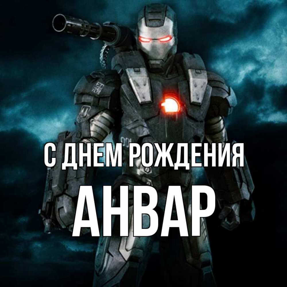 Анвар С Днем Рождения Картинки