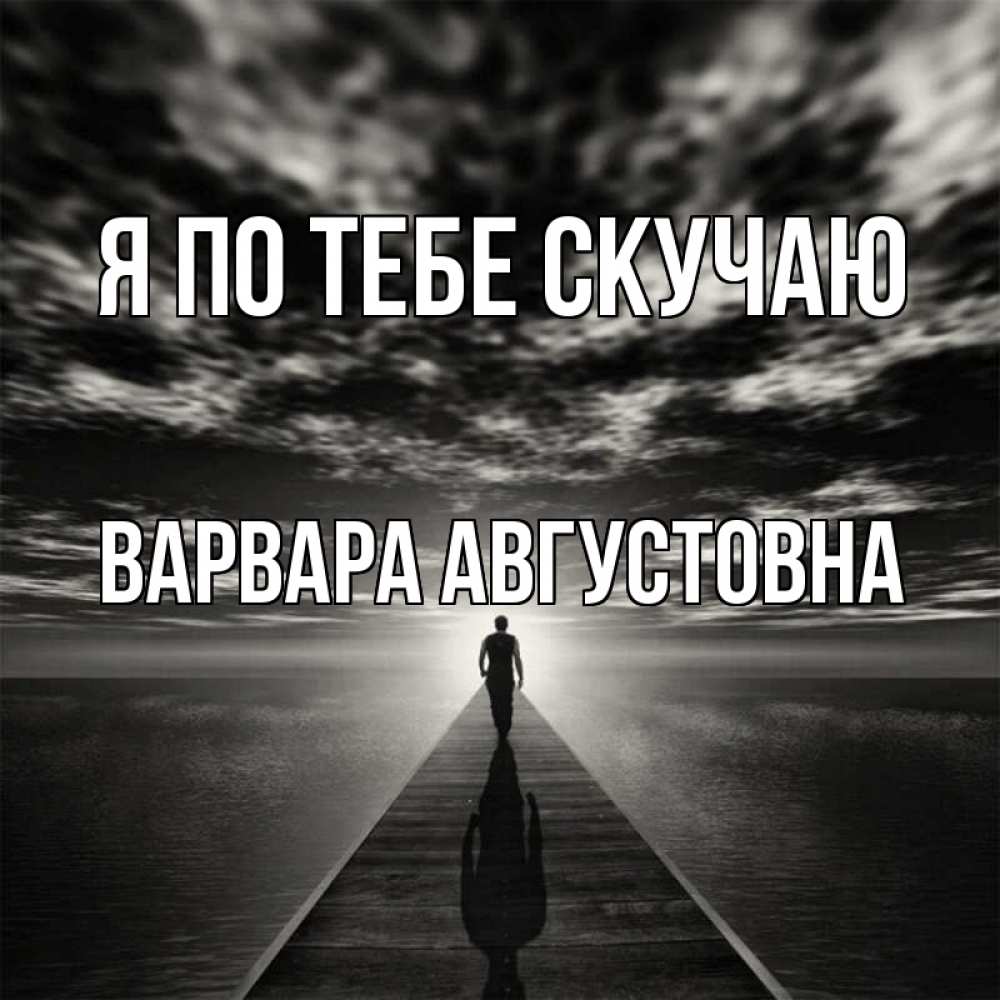 Картинка Я по тебе скучаю, Варвара Августовна
