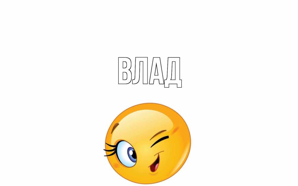 Картинка  с именем , Влад