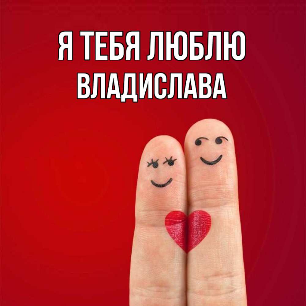 Открытка на каждый день с именем, Владислава Я тебя люблю одно целое Прикольная открытка с пожеланием онлайн скачать бесплатно 