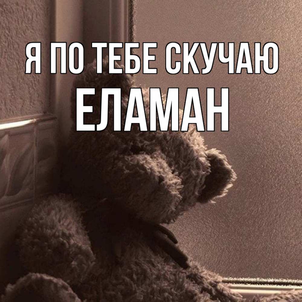 Картинка Я по тебе скучаю, Еламан