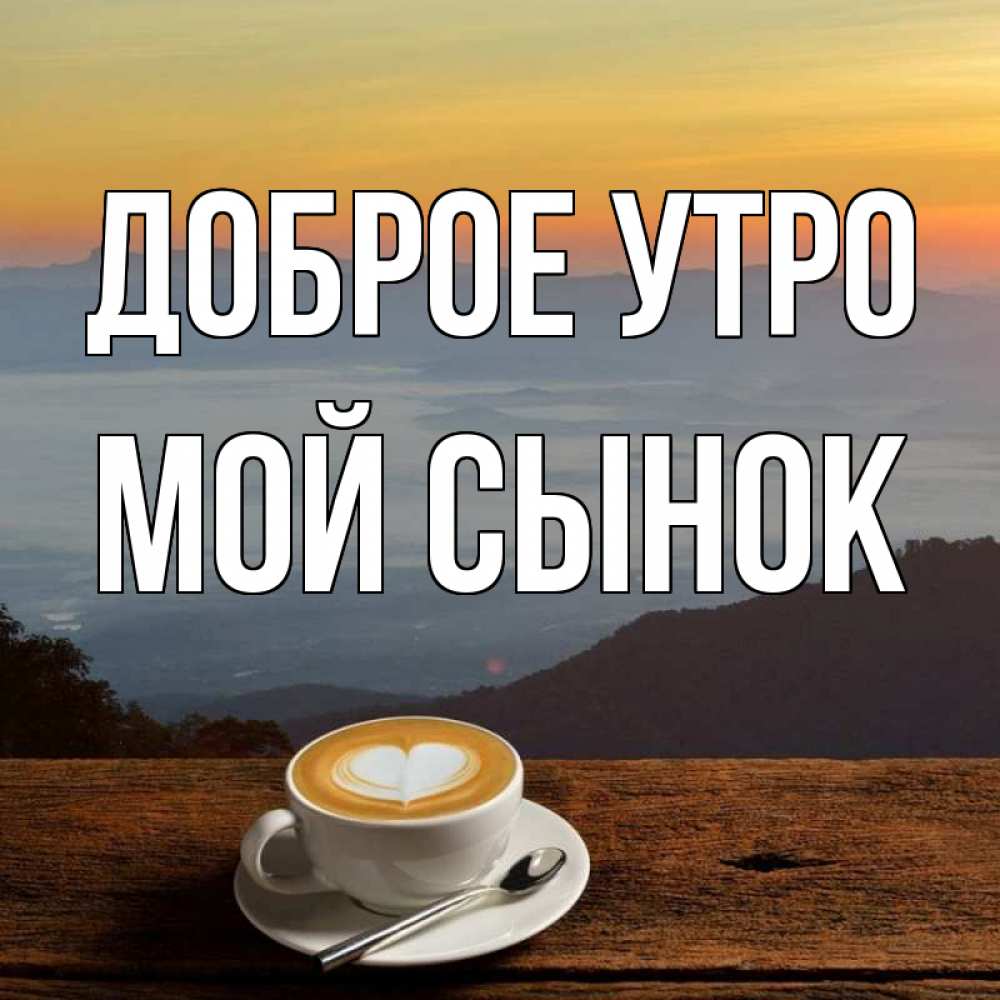 Открытка с именем, Мой сынок, Доброе утро