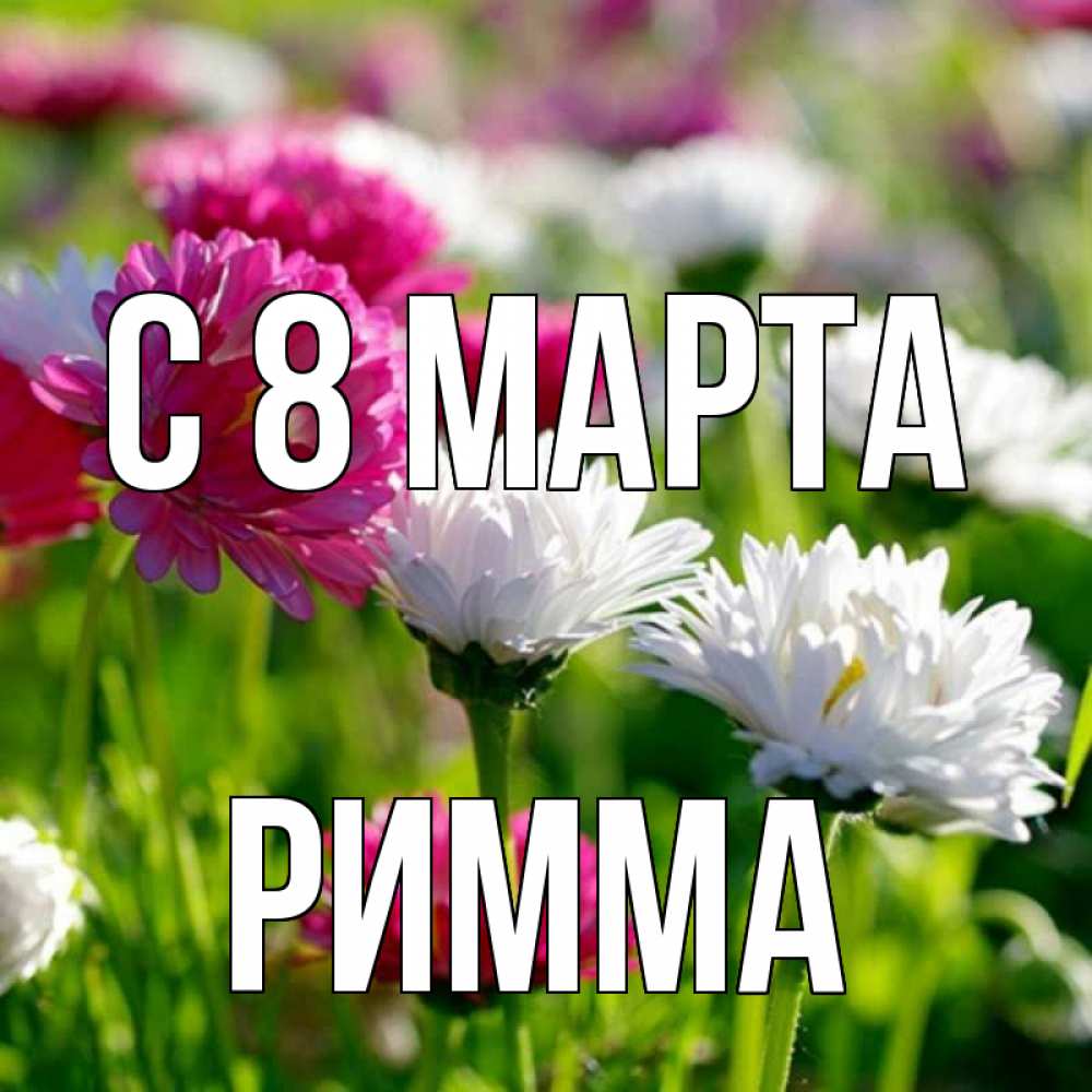 Картинка С 8 МАРТА, Римма