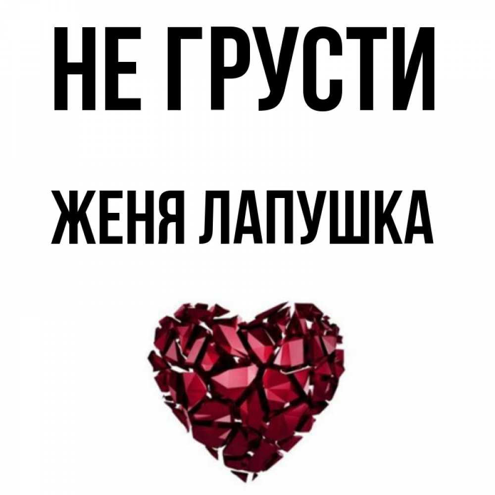 Рисунок не грусти. Не грусти он же не. Не грусти девушке. Не грусти любимая. Не грусти он же не.