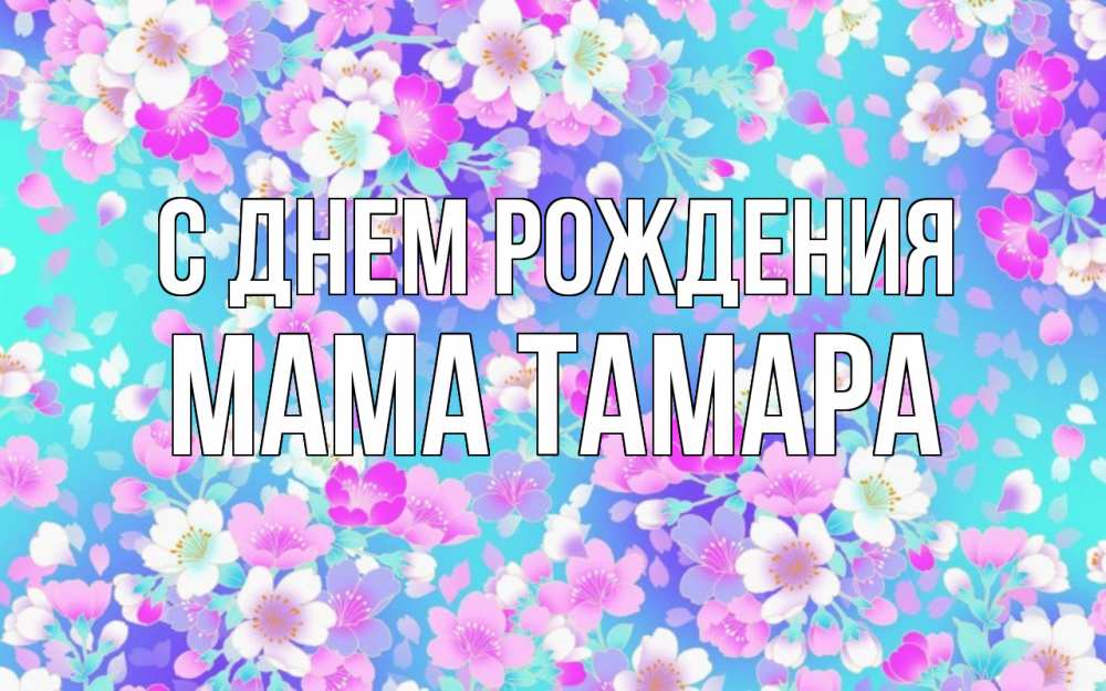 Открытка на каждый день с именем, Мама-Тамара С днем рождения открытка с заливкой Прикольная открытка с пожеланием онлайн скачать бесплатно 