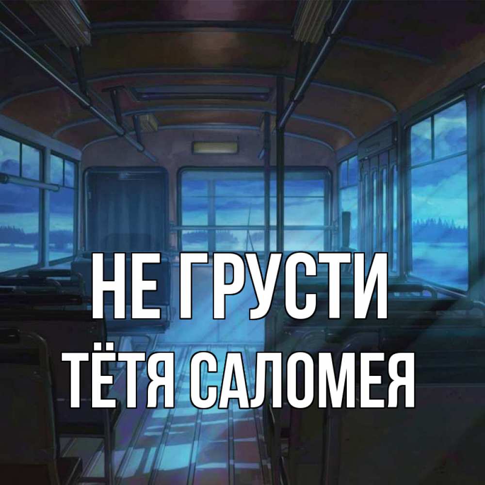 Открытка на каждый день с именем, Тётя-Саломея Не грусти страшилка Прикольная открытка с пожеланием онлайн скачать бесплатно 