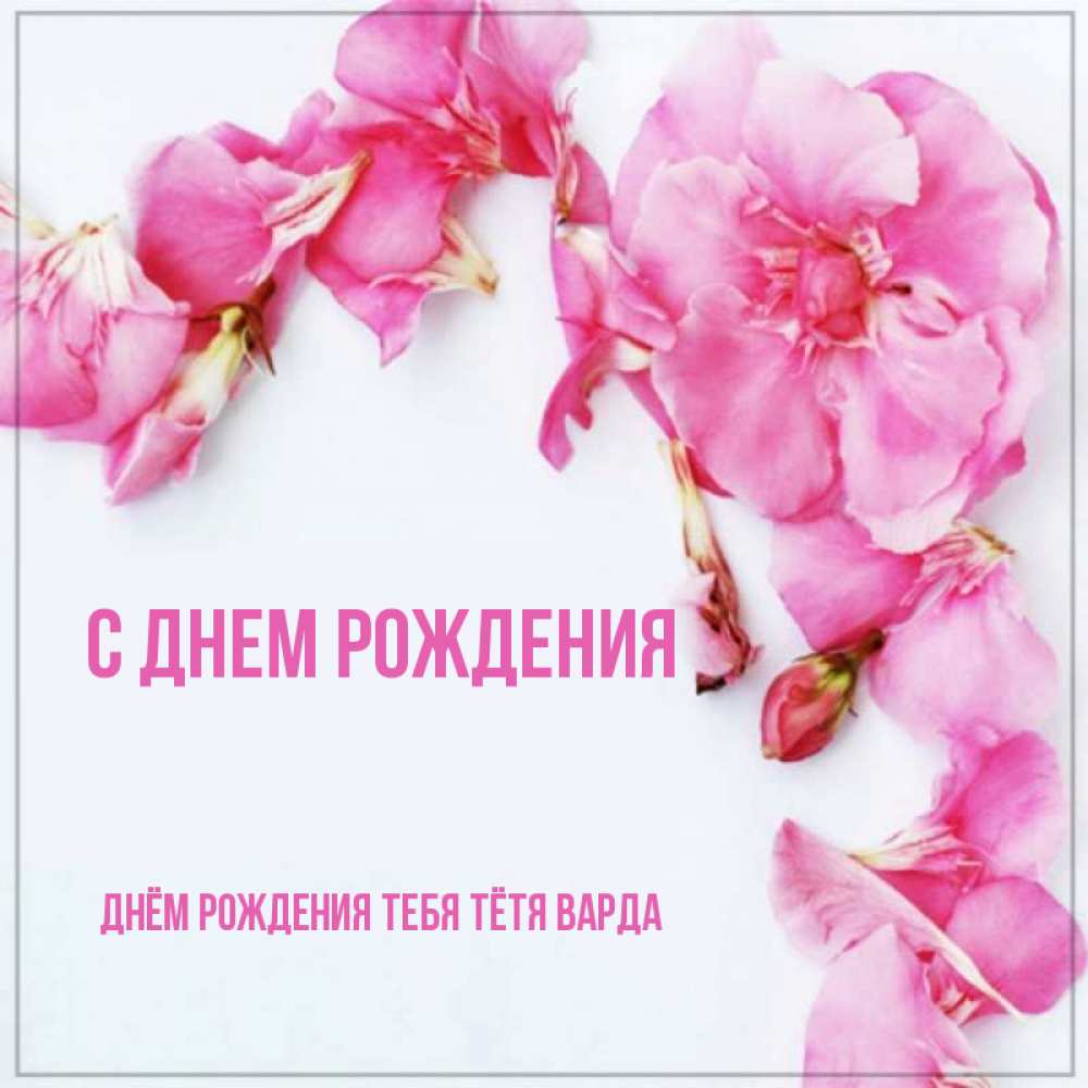 Открытка на каждый день с именем, днём-рождения-тебя-тётя-варда С днем рождения Красивая открытка для поздравления с днем рождения Прикольная открытка с пожеланием онлайн скачать бесплатно 