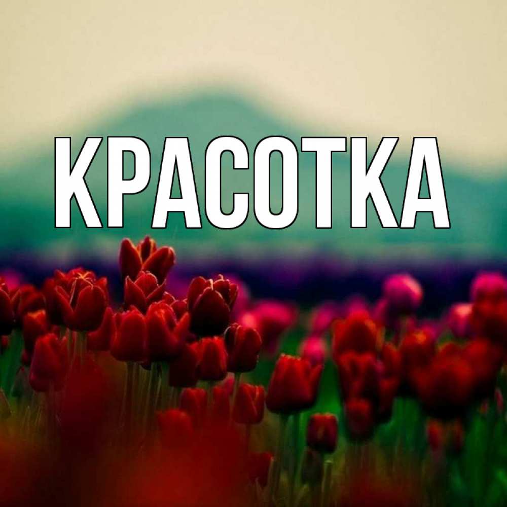 Картинка  с именем , красотка