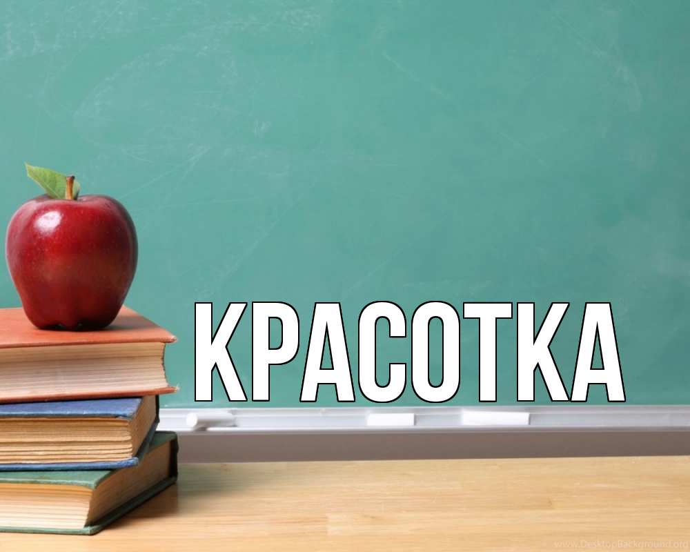 Открытка на каждый день с именем, красотка Главная мел доска яблоко книги Прикольная открытка с пожеланием онлайн скачать бесплатно 