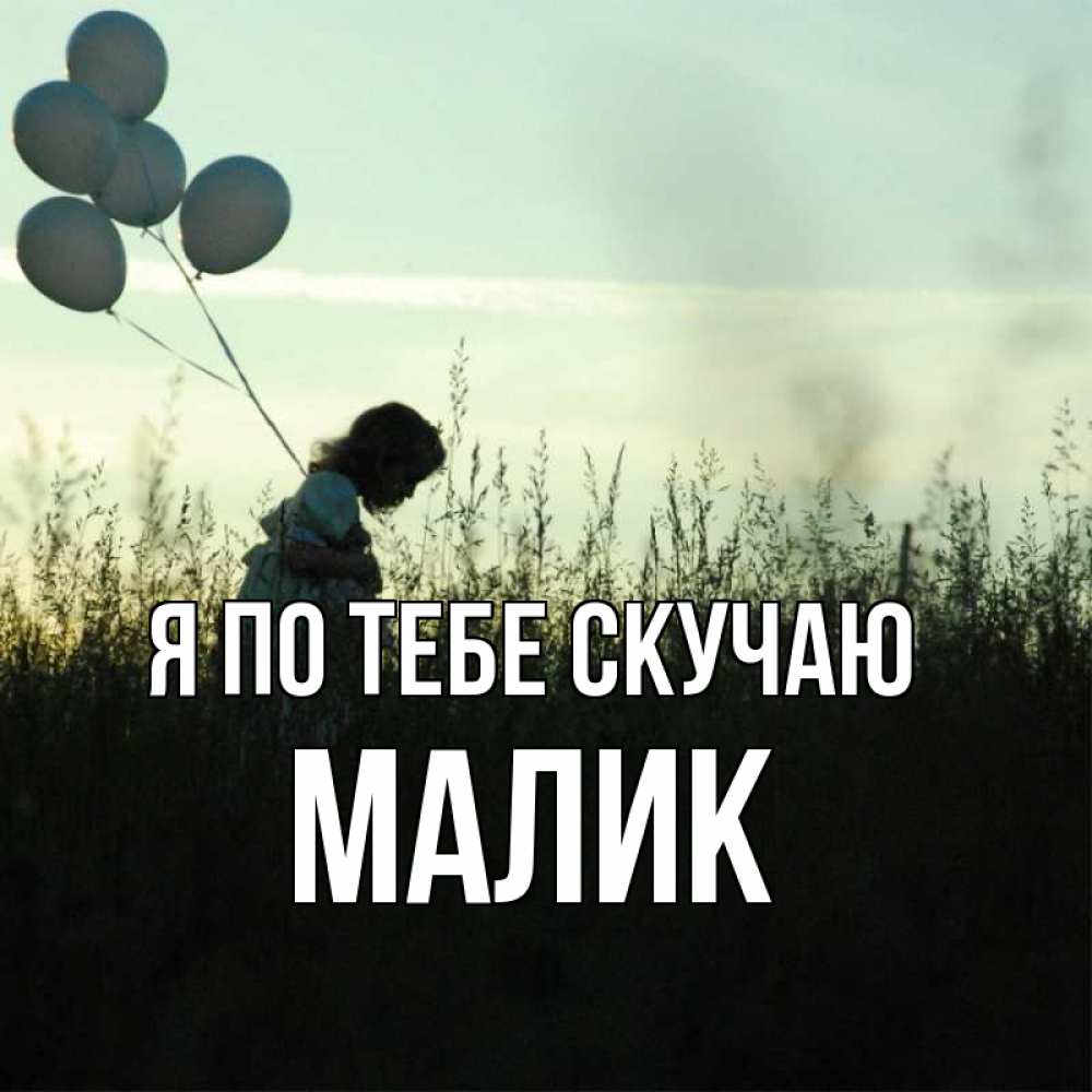 Открытка с именем, малик, Я по тебе скучаю