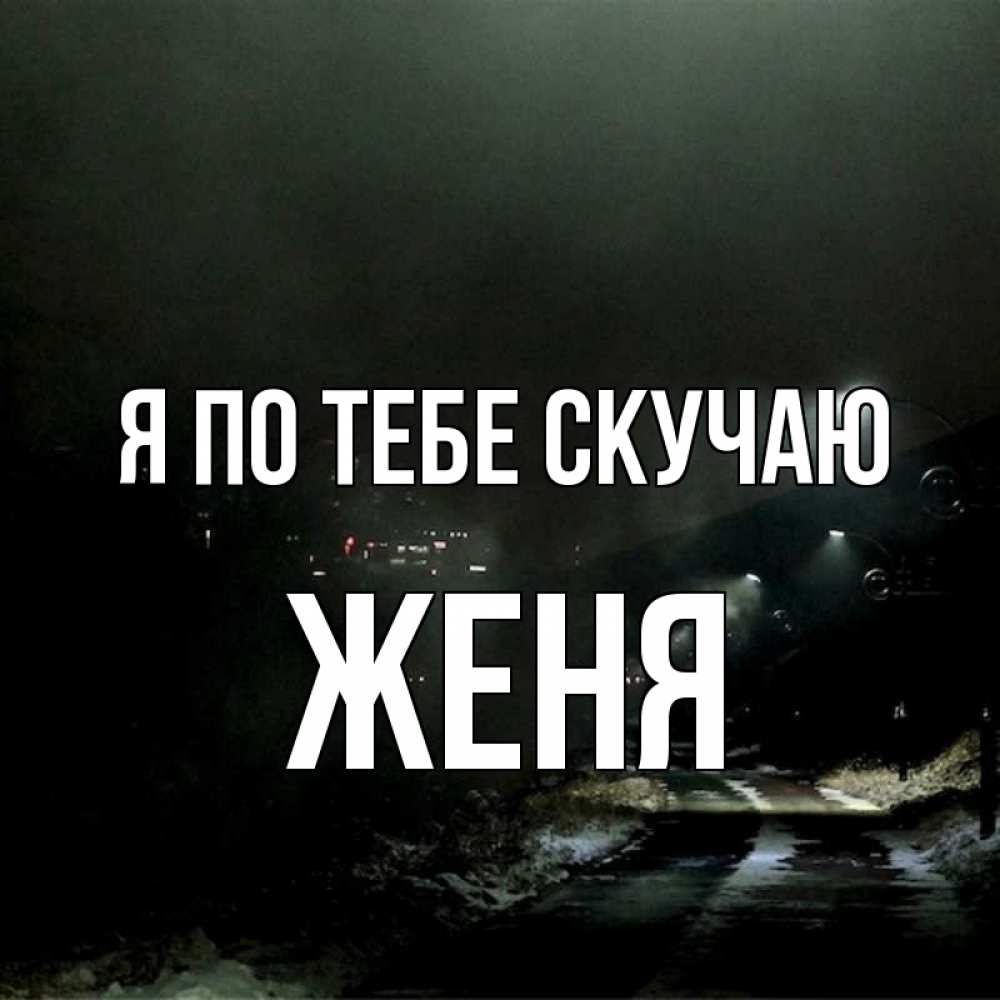 Картинки Скучаю Женя