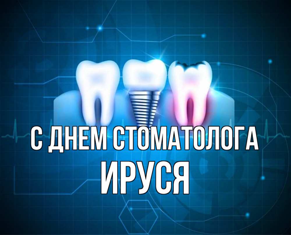 Днем стоматолога прикольные. С днем стоматолога. День стоматолога открытки. С днем стоматолога поздравления. Международный день стоматолога поздравления.