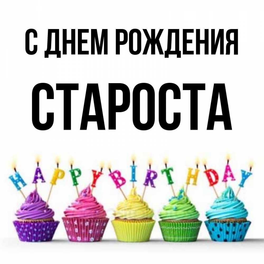 Староста с днем рождения картинка