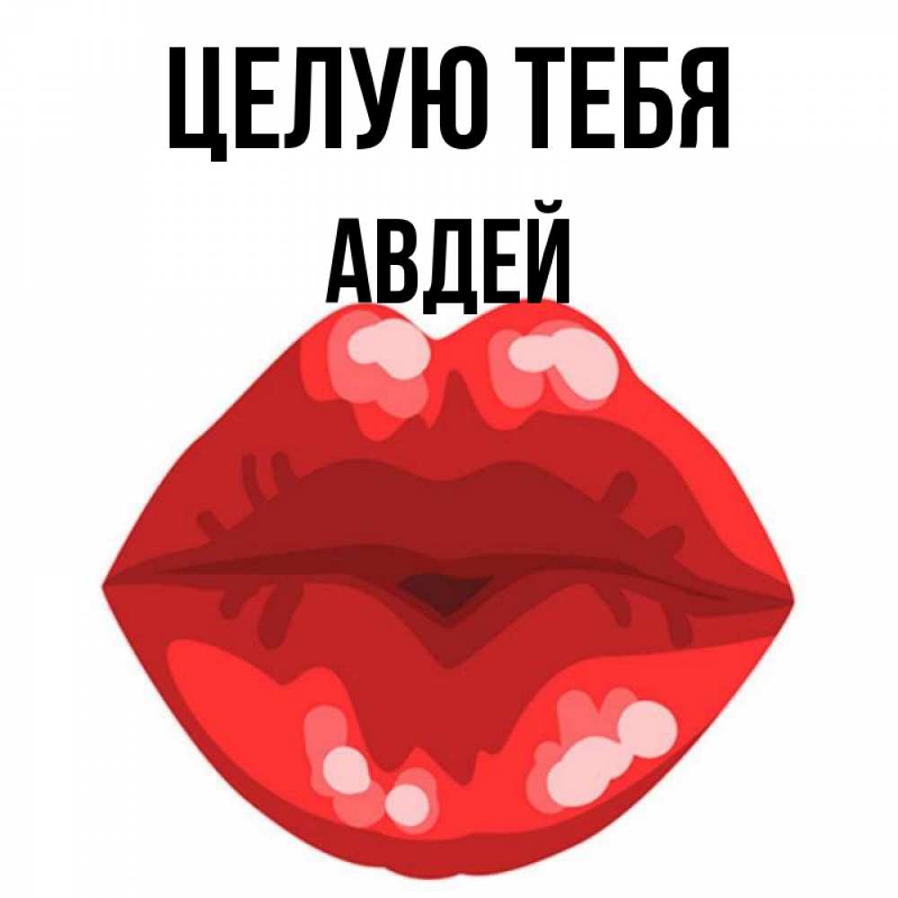 Открытка на каждый день с именем, Авдей Целую тебя отправить открытку с поцелуем бесплатно и скачать для парня Прикольная открытка с пожеланием онлайн скачать бесплатно 
